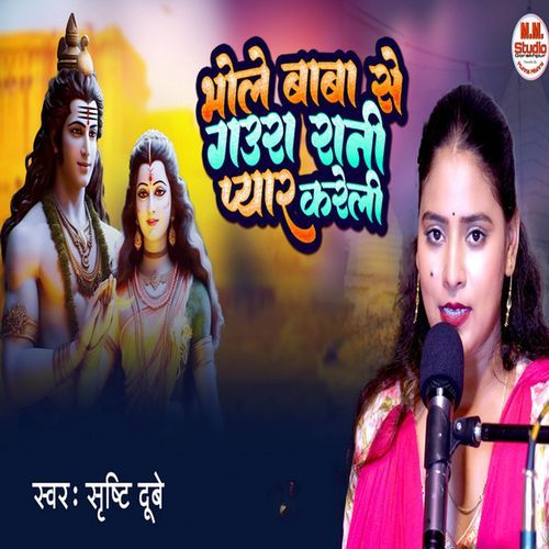 Bhole Baba Se Gaura Rani Pyar Kareli