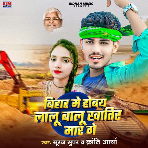 Bihar Me Hobai Lalu Balu Khatir Mar Ge