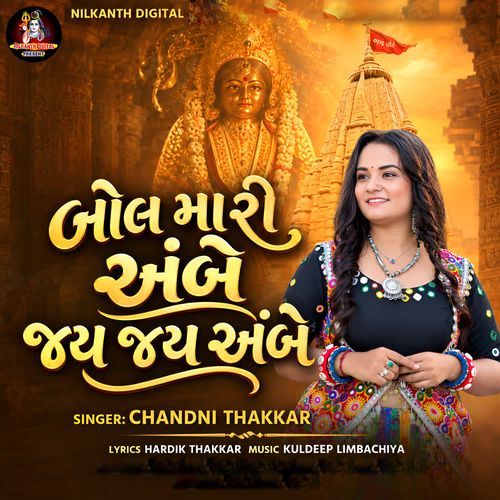 Bol Mari Ambe Jay Jay Ambe