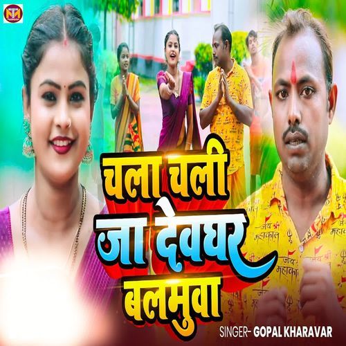 Chala Chalal Ja Devghar Balmuva