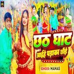 Chhath Ghaat Aaee Hai Padaaka Chhode