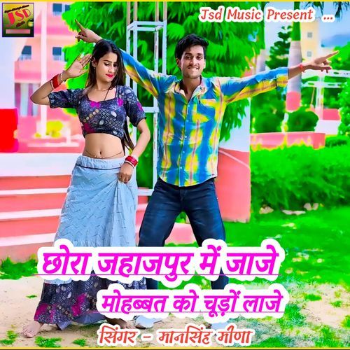 Chhora Jahazpur Me Jaaje Mohabbat Ko Chudo Laaje