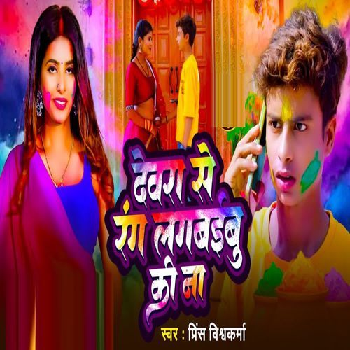 Devra Se Rang Lagabibu Ki Na