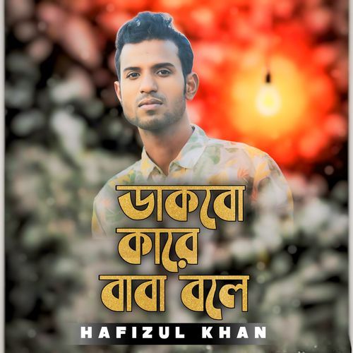 Dhakbo Kare Baba Bole