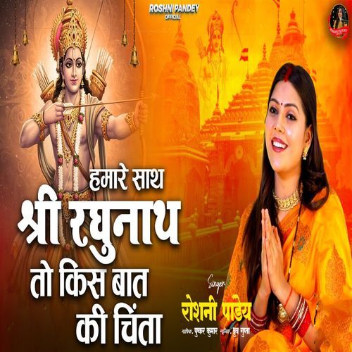 Hamare Sath Shree Raghunath To Kis Baat Ki Chinta