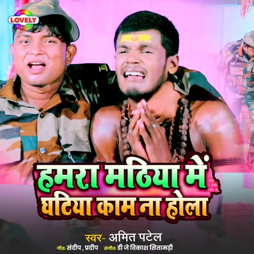 Hamra Mathiya me Ghatiya Kam Na Hola