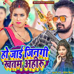 Ho Jai Jinagi Khatam Ahiru