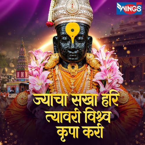Jyacha Sakha Hari Tyavari Vishwa Kripa Kari