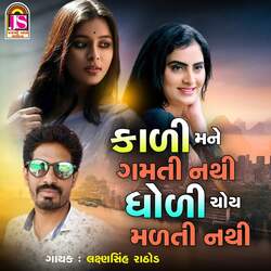 Kadi Mane Gamti Nathi Dhodi Choy Madti Nathi