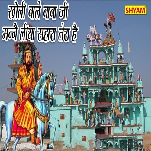 Kholiwale Baba Ji Mane Liya Shara Tera Re