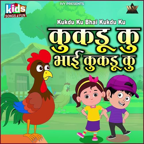 Kukdu Ku Bhai Kukdu Ku