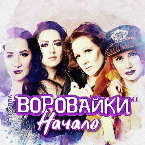 Пацаны Танцуют Lyrics - Воровайки - Only On JioSaavn