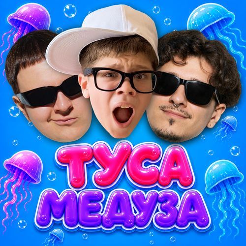 ТУСА МЕДУЗА