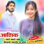 आशिक थारो म्हारो साथ लिखयो तकदीर म कोन