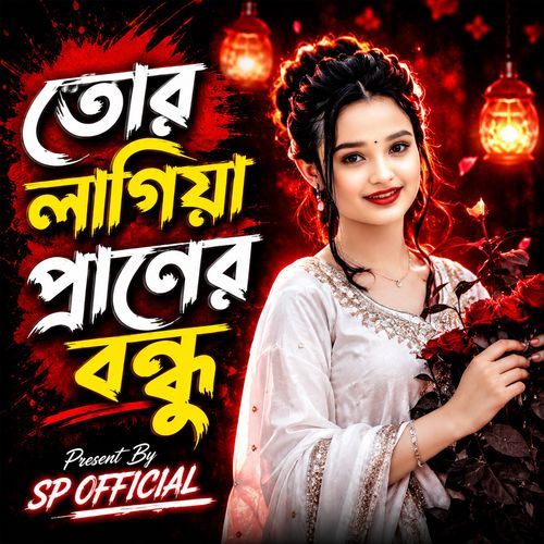 তোর লাগিয়া প্রাণের বন্ধু