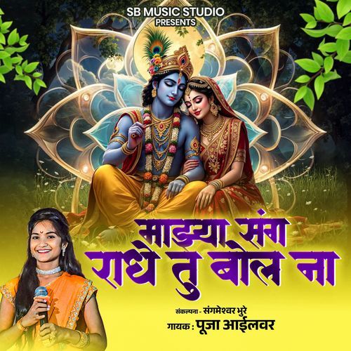 Majhya Sang Radhe Tu Bol Na
