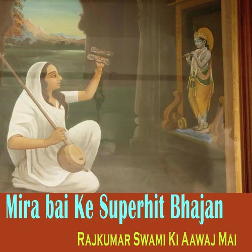 Mira Bai Ke Superhit Bhajan Rajkumar Swami Ki Aawaj Mai (Meera Bai Bhajan)