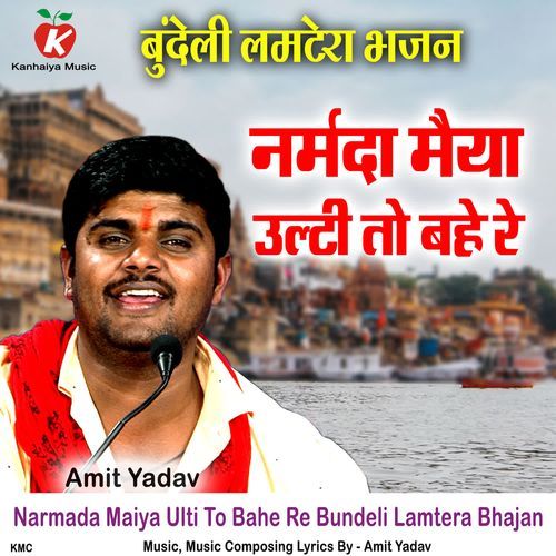 Narmada Maiya Ulti To Bahe Re Bundeli Lamtera Bhajan