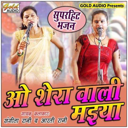 O Shera Wali Maiya (Bhajan)