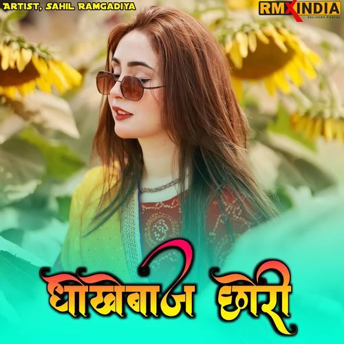 धोखेबाज छोरी