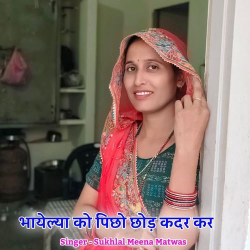 भायेल्या को पिछो छोड़ कदर कर