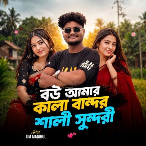 বউ আমার কালা বান্দর শালী সুন্দরী