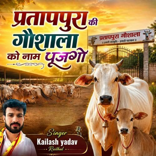 प्रतापपुरा की गौशाला को नाम पूजगो