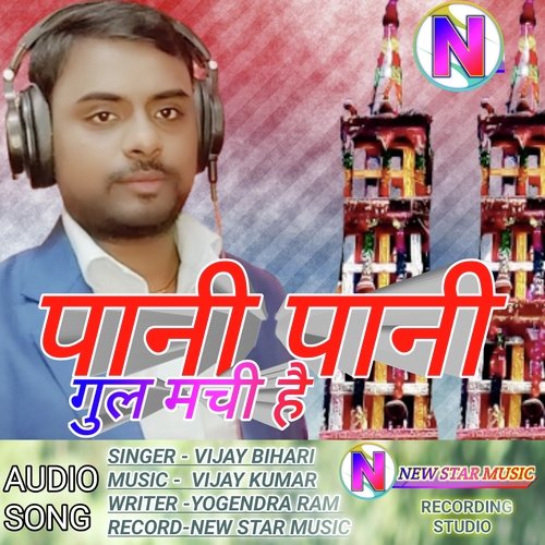 Pani Pani Gul Machi Hai (Bhojpuri)