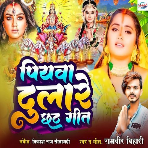 Piyawa Dulare Chhat Geet (Original)