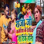 Raja Ji Kamariya Ke Daradiya Na Thik Hola