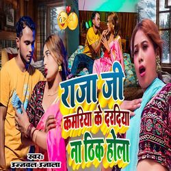 Raja Ji Kamariya Ke Daradiya Na Thik Hola