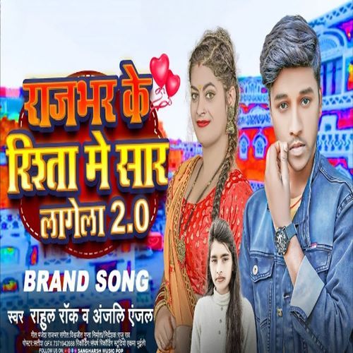 Rajbhar Ke Rishta Me Saar Lagela 2.0