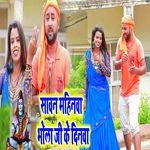 Sawan Mahinwa Bhola Ji Ke Dinwa