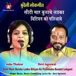 Seeti Maar Bulabe Ladka Bitiyan Ko Pachhiabe Bundeli Lokgeet