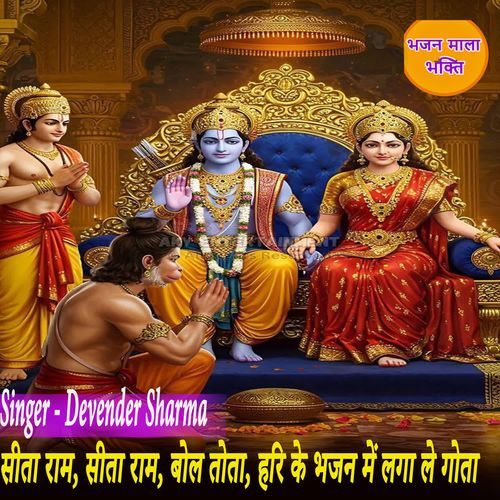 Sita Ram , Sita Ram , Bol Tota , Hari Ke Bhajan Mein Laga Le Gota