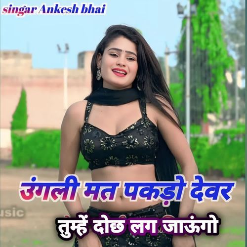 Ugali Mat Pakado Devar Tumhen Dochh Lag Jago (Sukhpal Kushwah)