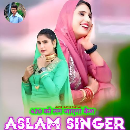 420 को लग जाएगो कैश ASLAM SINGER