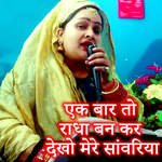 Ak Bar To Radha Ban Kar Dekho Mere Savariya
