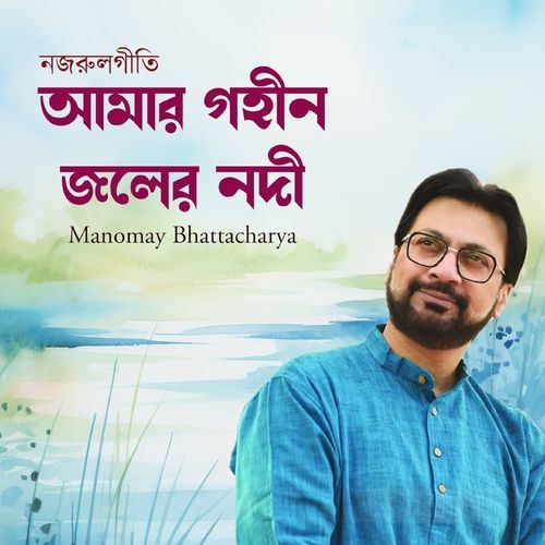 Amar Gohin Joler Nodi