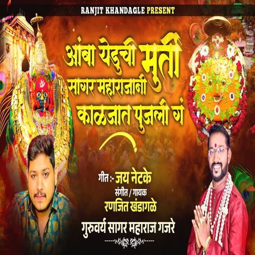 Amba Yeduchi Murti Sagar Maharajani Kaljat Pujali Ga
