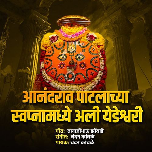 Anandrao Patlachya Swpanamadhe Ali Yedeshwari