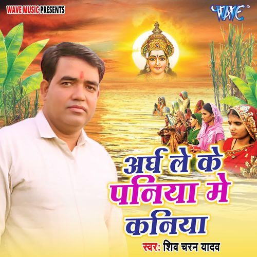 Argh Le Ke Paniya Me Kaniya