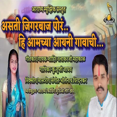Asti Jigarbaj Por He Aamcya Aaini Gavachi