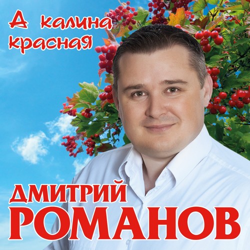 А калина красная дмитрий романов