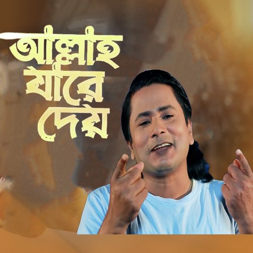 আল্লাহ যারে দেয়