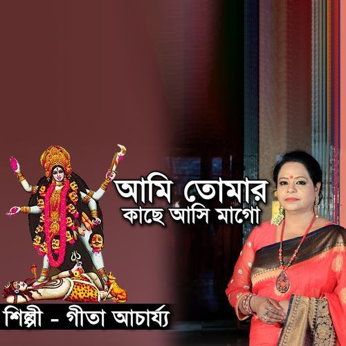 আমি তোমার কাছে আসি মাগো