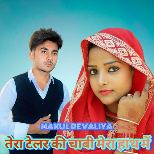 तेरा टेलर की चाबी मेरा हाथ में