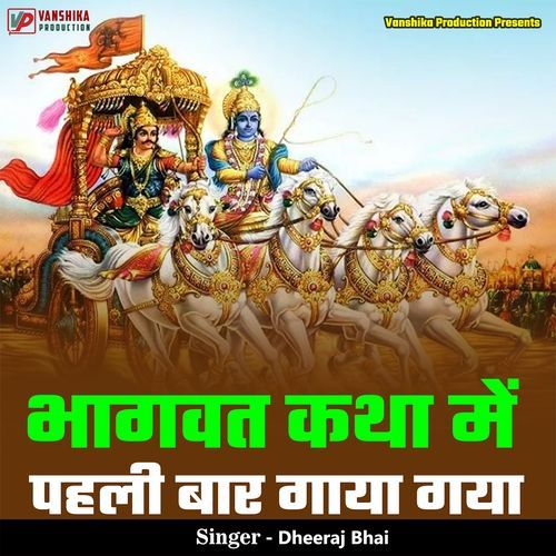 Bhagwat Katha Me Pehli Baar Gaaya Gaya