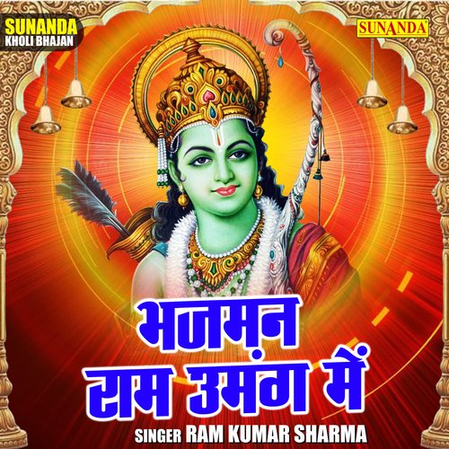 Bhajman Ram umang mein (Hindi)