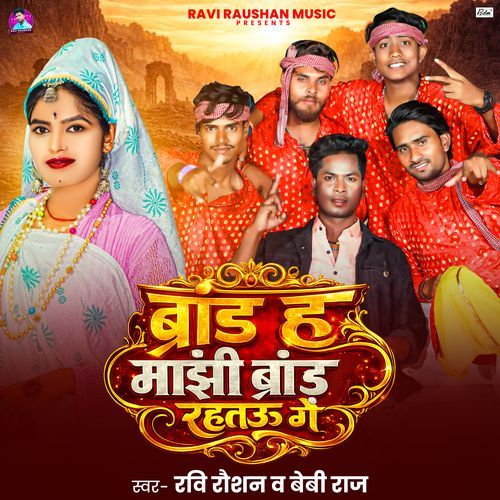 Brand Ha Manjhi Brand Rahtau Ge